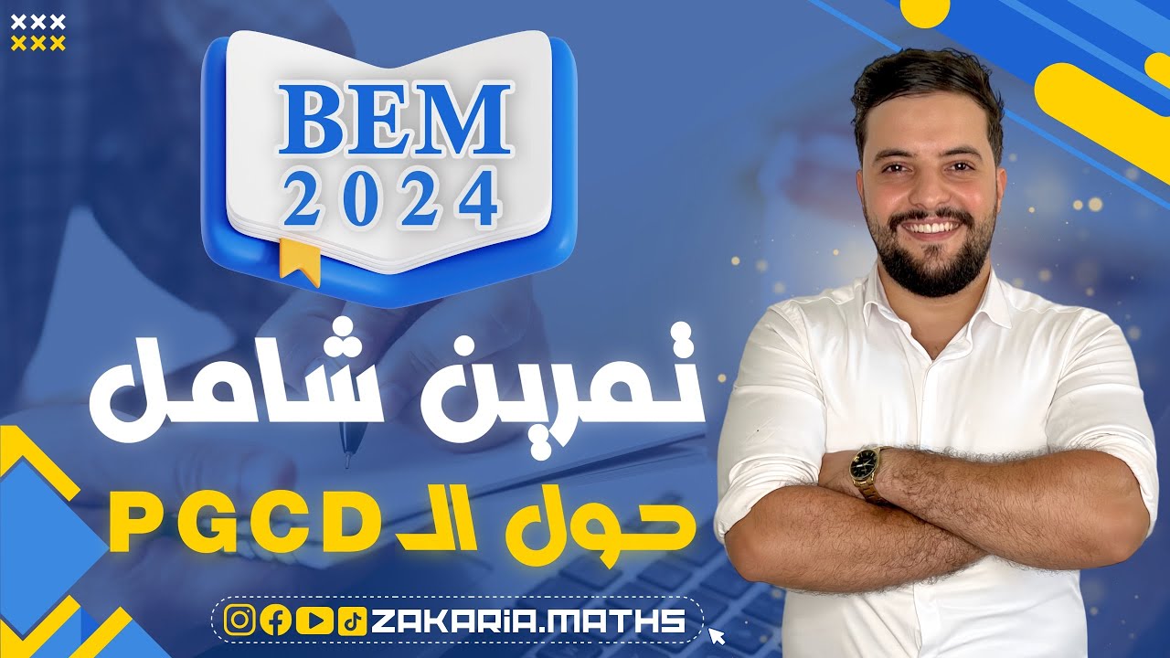 حل تمرين مقترح و شامل حول PGCD | بيام 2024 BEM.