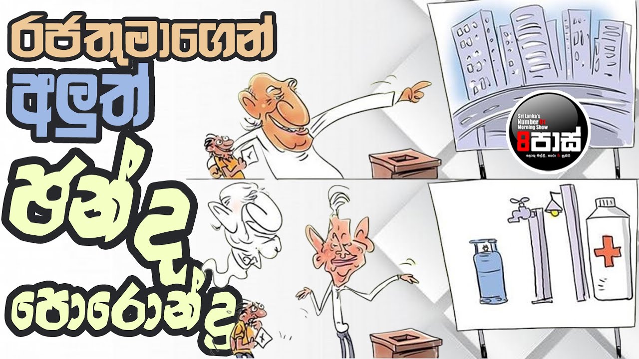 NETH FM 8 PASS JOKES 2024.09.12 |රජතුමාගෙන් අලුත් ඡන්ද පොරොන්දු !