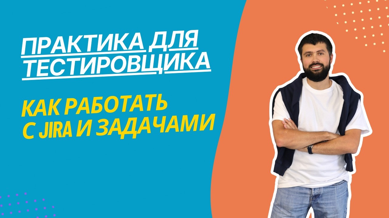 Практика для тестировщика. Проект Store Manager. Как работать с JIRA