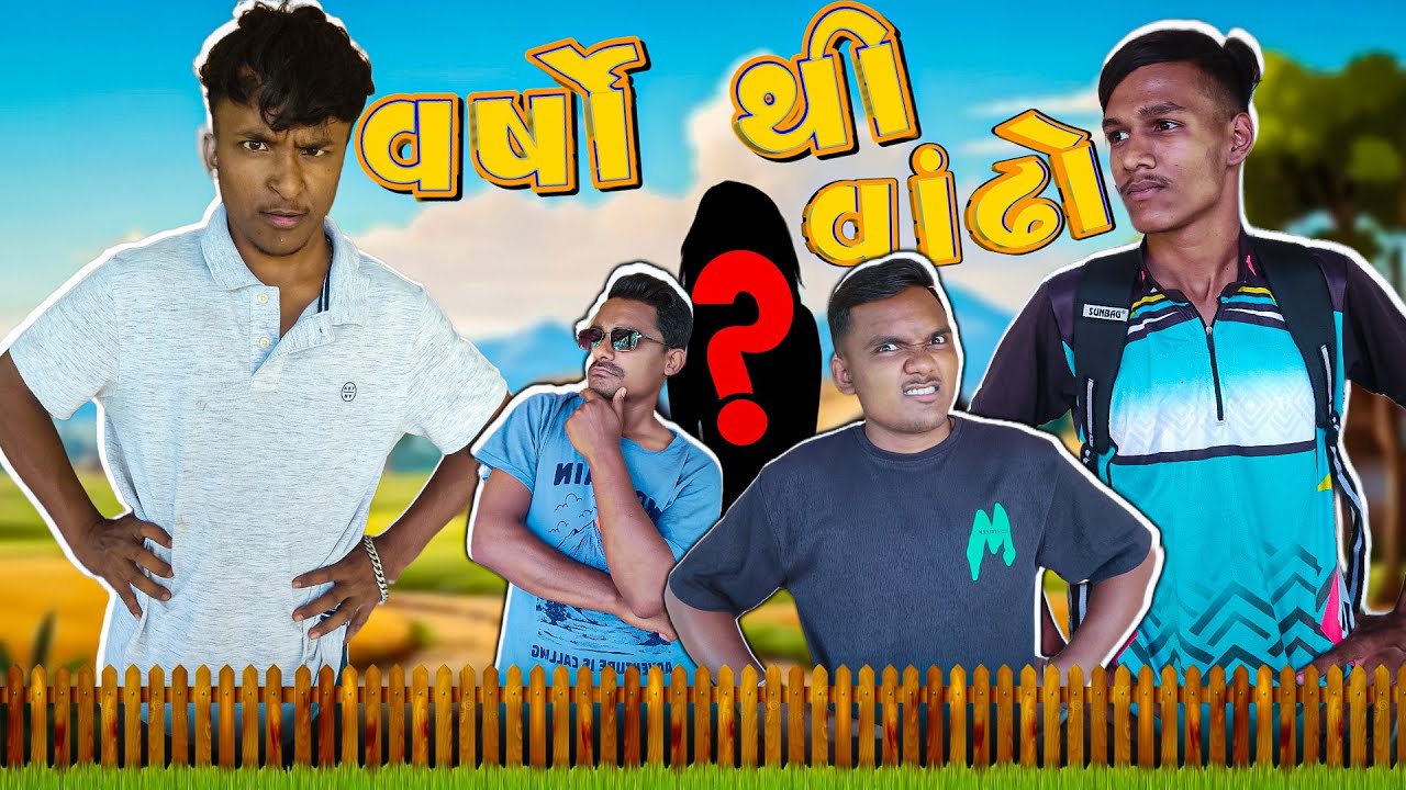 વર્ષો થી વાંઢો || Varsho Thi Vandho || Gujarati Comedy Video 2024 || P.N Comedy ||