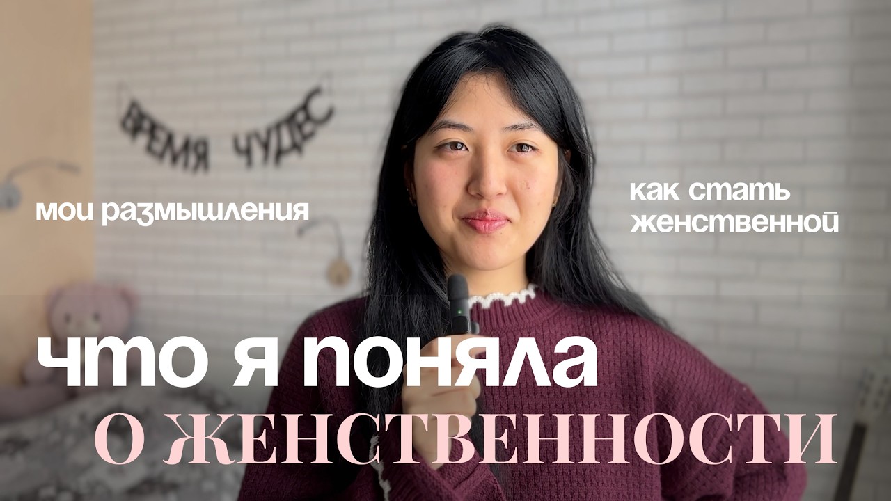 Что я поняла о женственности? | Делюсь своими размышлениями