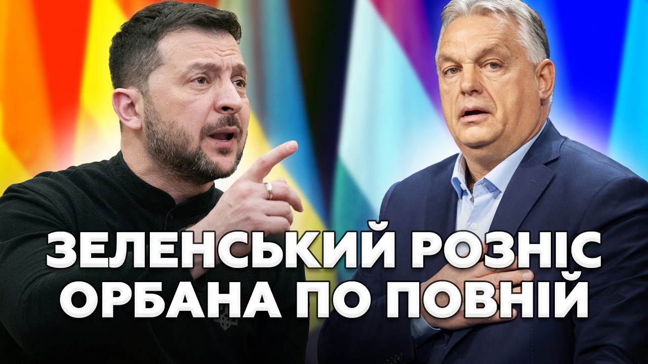 Зеленський ЖОРСТКО ВІДПОВІВ Угорщині. Орбан В ШОЦІ: план Кремля НЕ СПРАЦЮВАВ! Будуть НОВІ ПРОВОКАЦІЇ