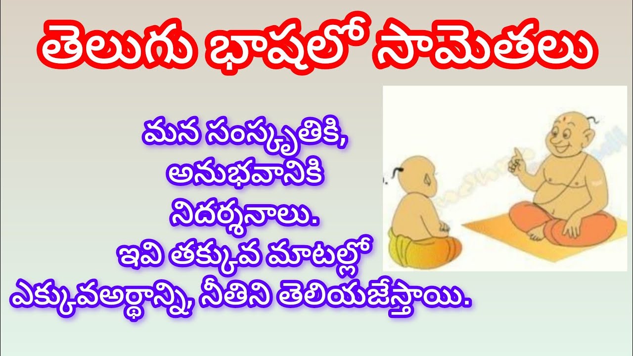 తెలుగు భాషలో సామెతలు (Proverbs)