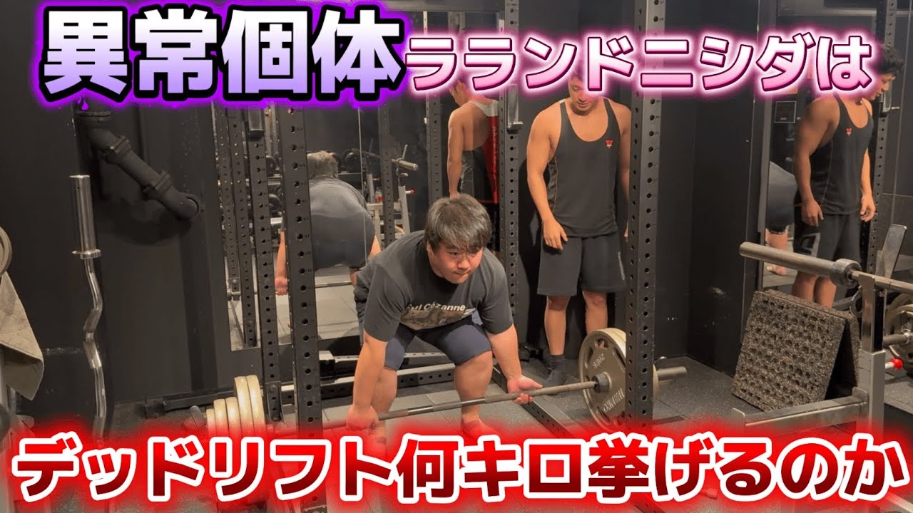 【怪力】筋トレ界を騒がしたラランドニシダのデッドリフトが強すぎた