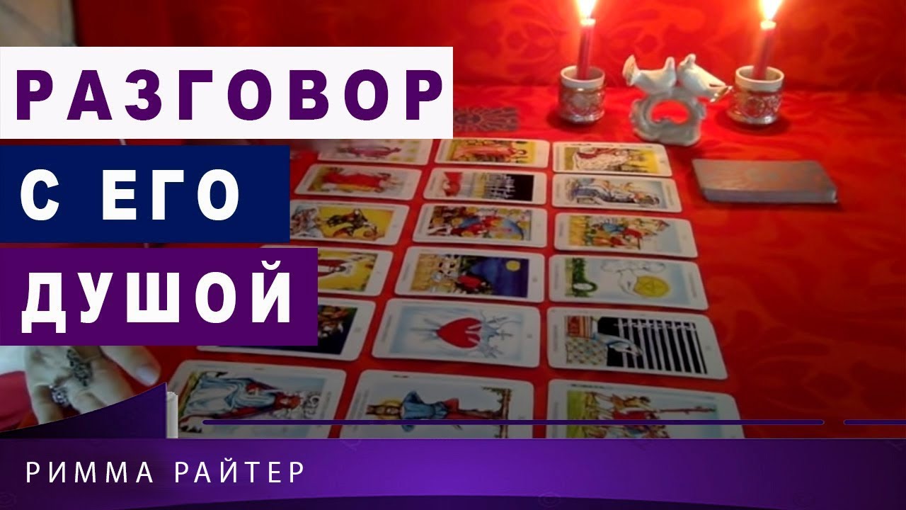 ТАРО. РАЗГОВОР С ЕГО ДУШОЙ. ВЫЗЫВАЕМ ЕГО НА ОТКРОВЕННЫЙ РАЗГОВОР. Таро онлайн. Римма Райт.