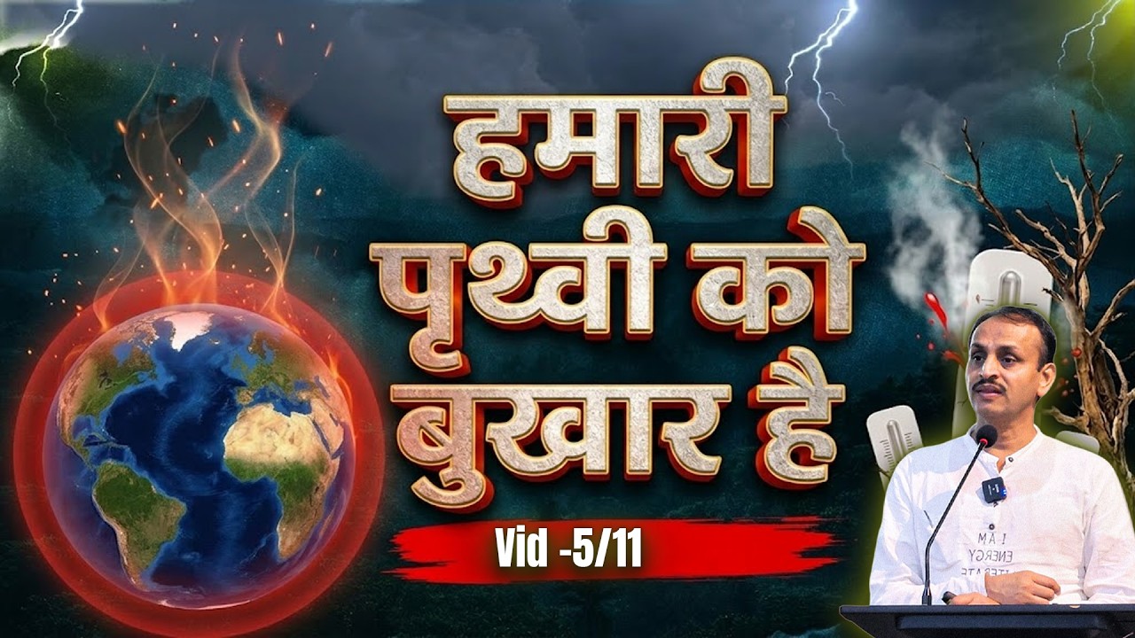 Module-5 | हमारी पृथ्वी को बुखार है। | Hindi | The Finite Earth Movement