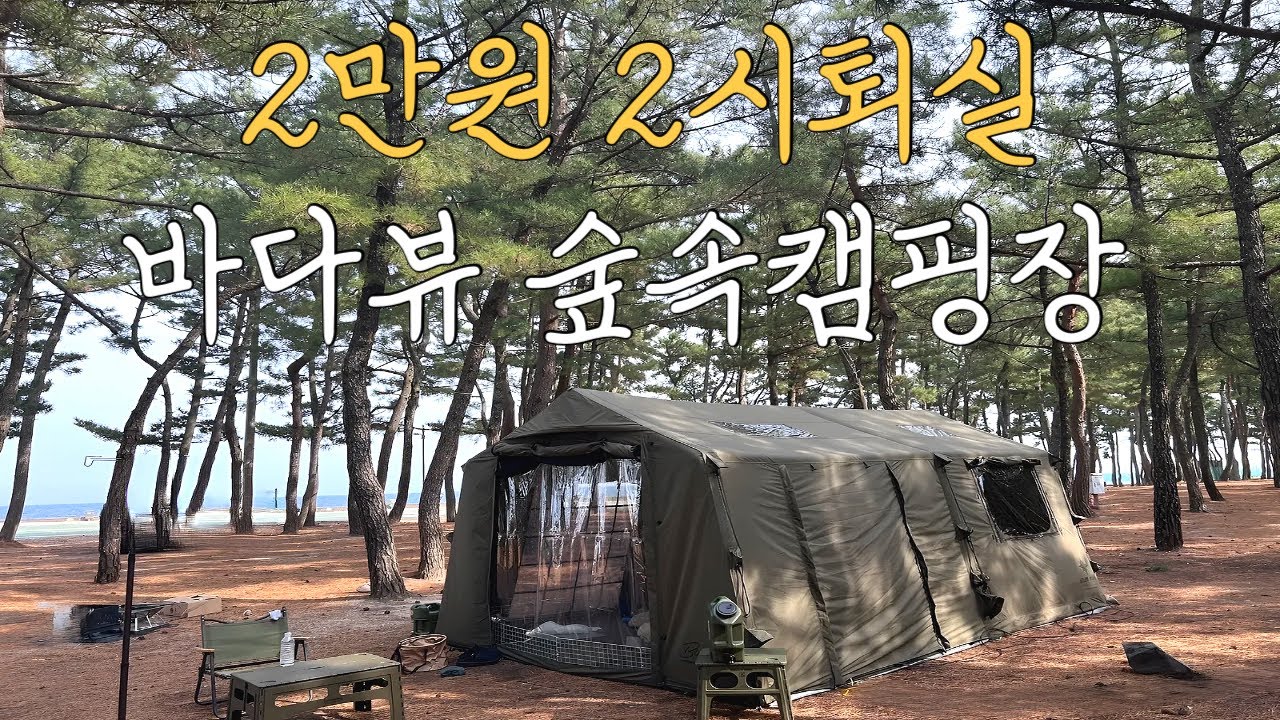 캠핑카팔고 캠핑생활 2만원 2시퇴실인데 바다뷰와 숲속존캠핑장 | 울진구산 | 비앙카에어텐트