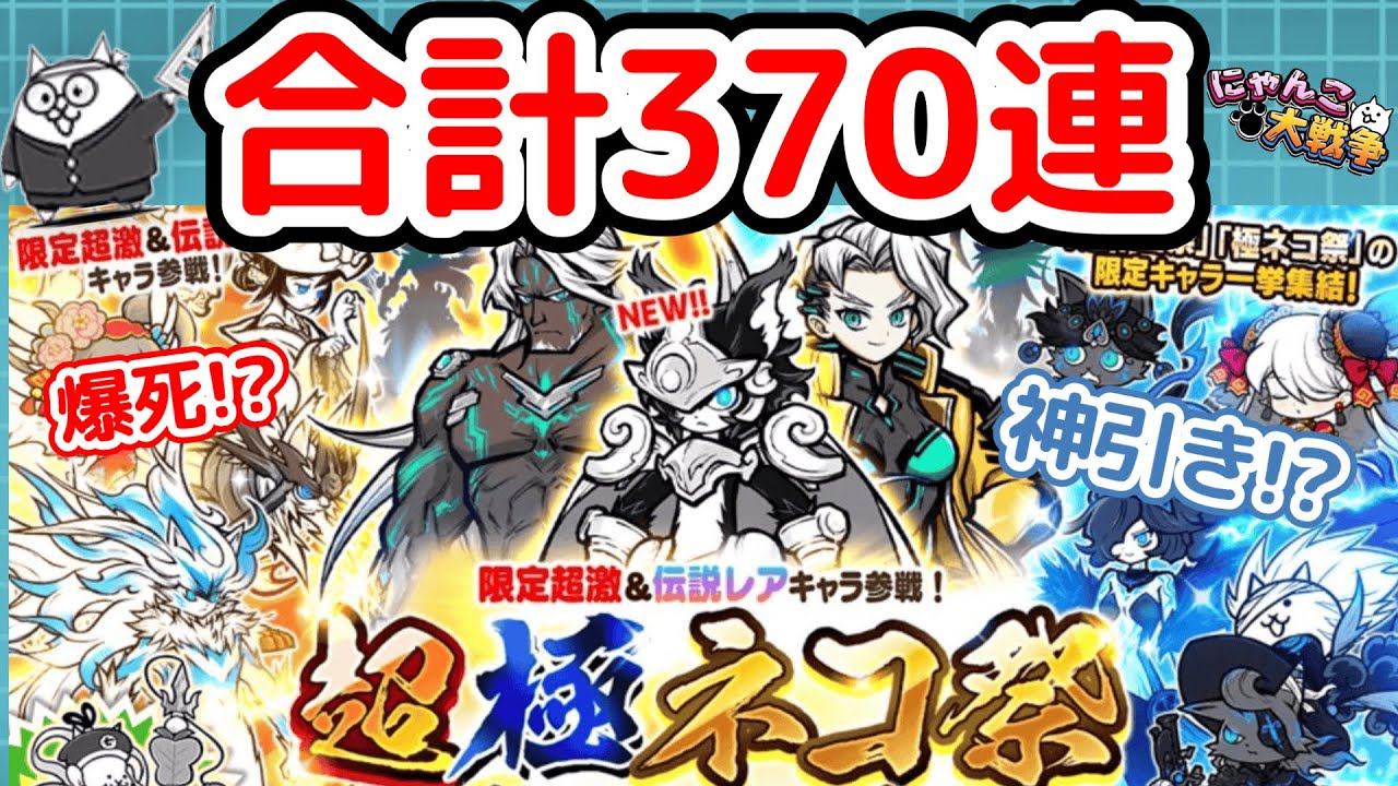 【にゃんこ大戦争】超極ネコ祭370回引いてみた！神引きか爆死か！？新限定ルーノ追加【The Battle Cats】
