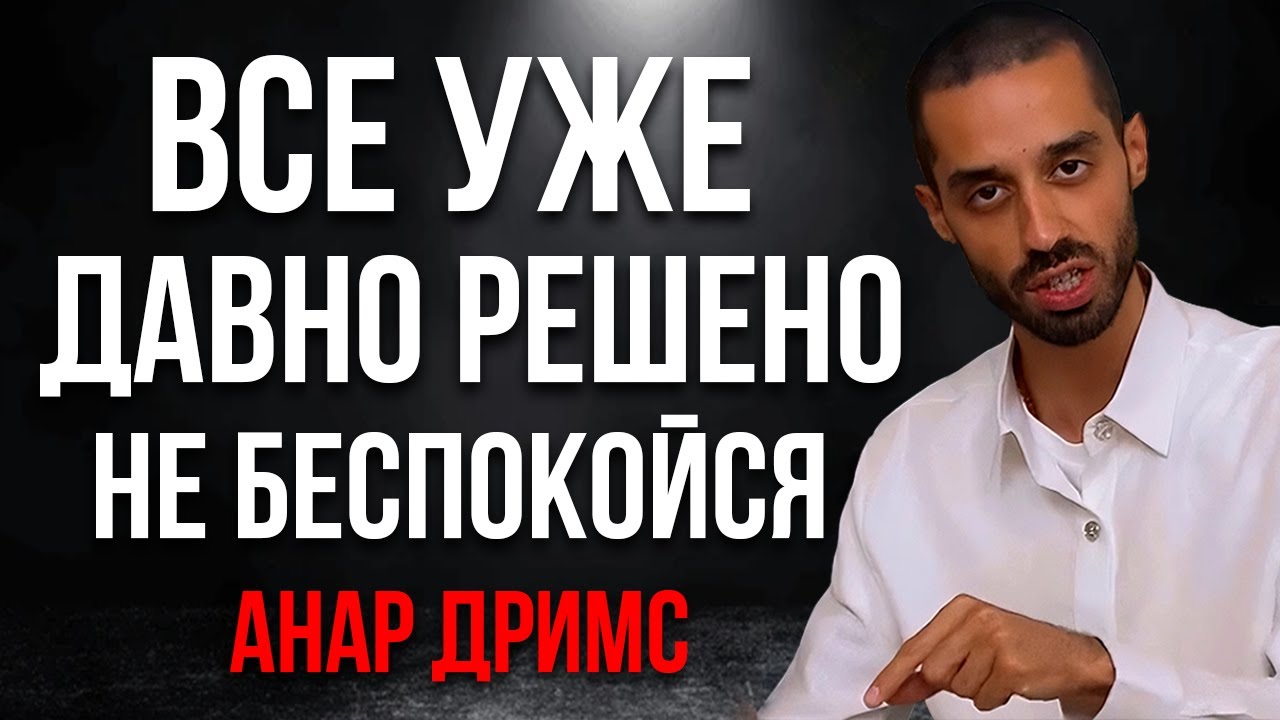 Секрет спокойствия от Анара Дримс: как перестать реагировать на все!