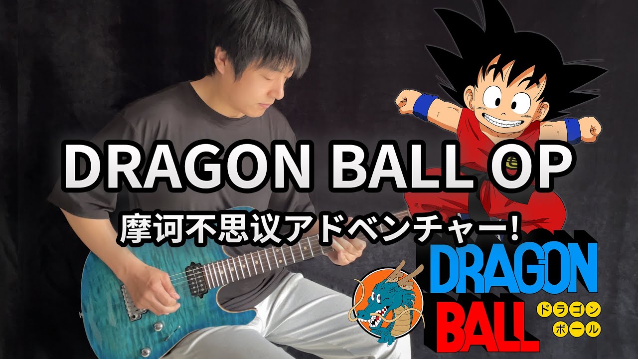 Dragon Ball OP「Mystical Adventure!」魔訶不思議アドベンチャー! -Vichede (Electric Guitar Version)