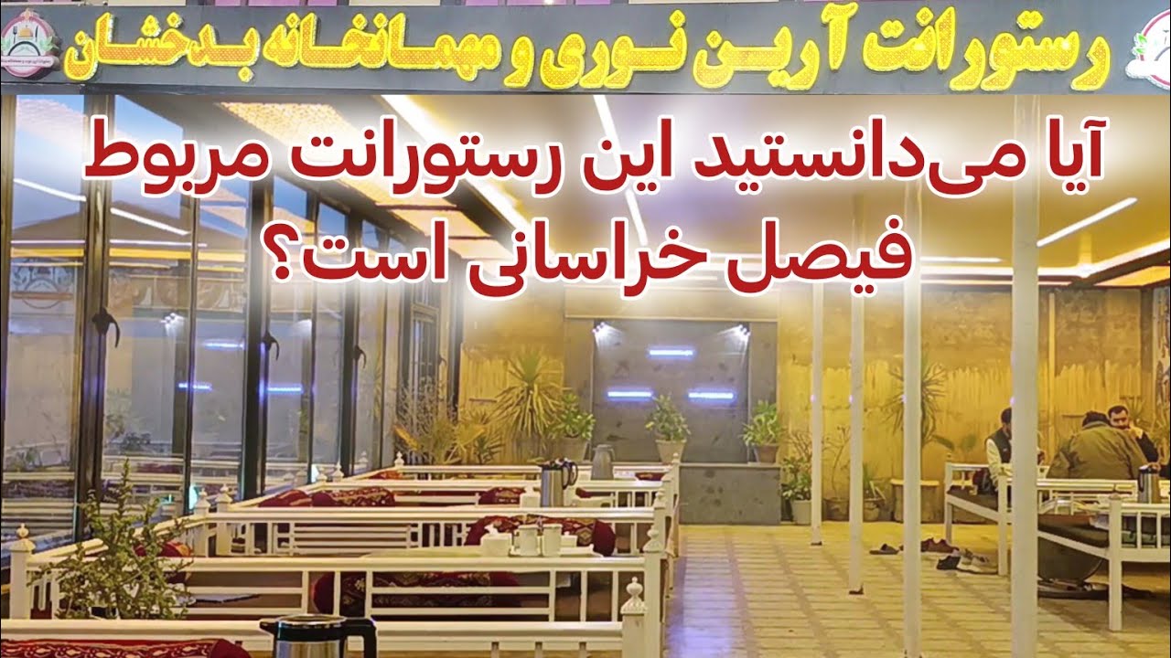 گزارش عبدالرزاق رازقی از مهمان&zwnj;خانه بدخشان در شهر تالقان، مرکز ولایت تخار
