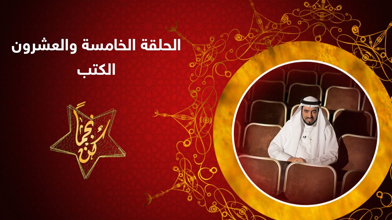 كن نجما - ح25 - الكتب - د. طارق السويدان