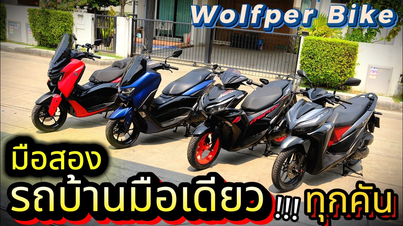 มือสอง ( ต้องซื้อที่นี่ )🌟WOLFPER BIKE ❤️!!!  Nmax / Aerox / Click125 สวย !!!