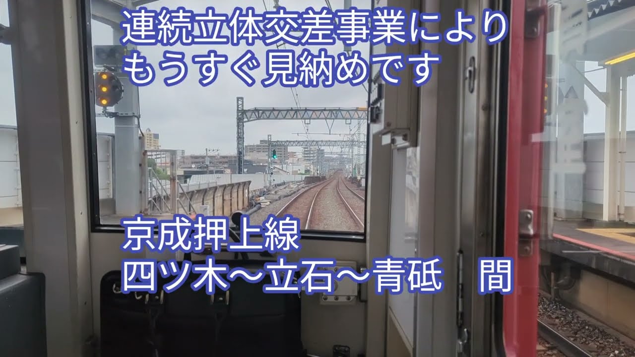 京成押上線 四ツ木〜立石〜青砥 仮線切替前 前面展望