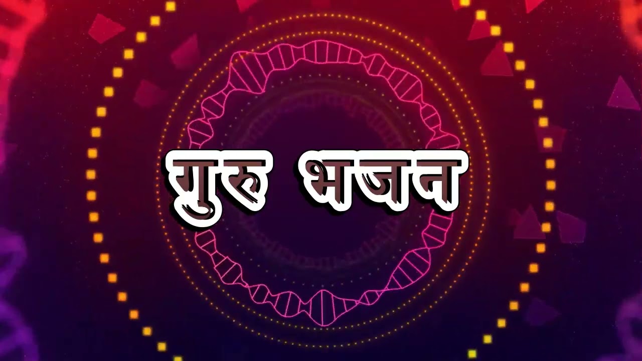 मन को शांत करे वाला गुर भजन | मेरे गुरुदेव | mere gurudev | mind relaxing song @geetgangastudio1
