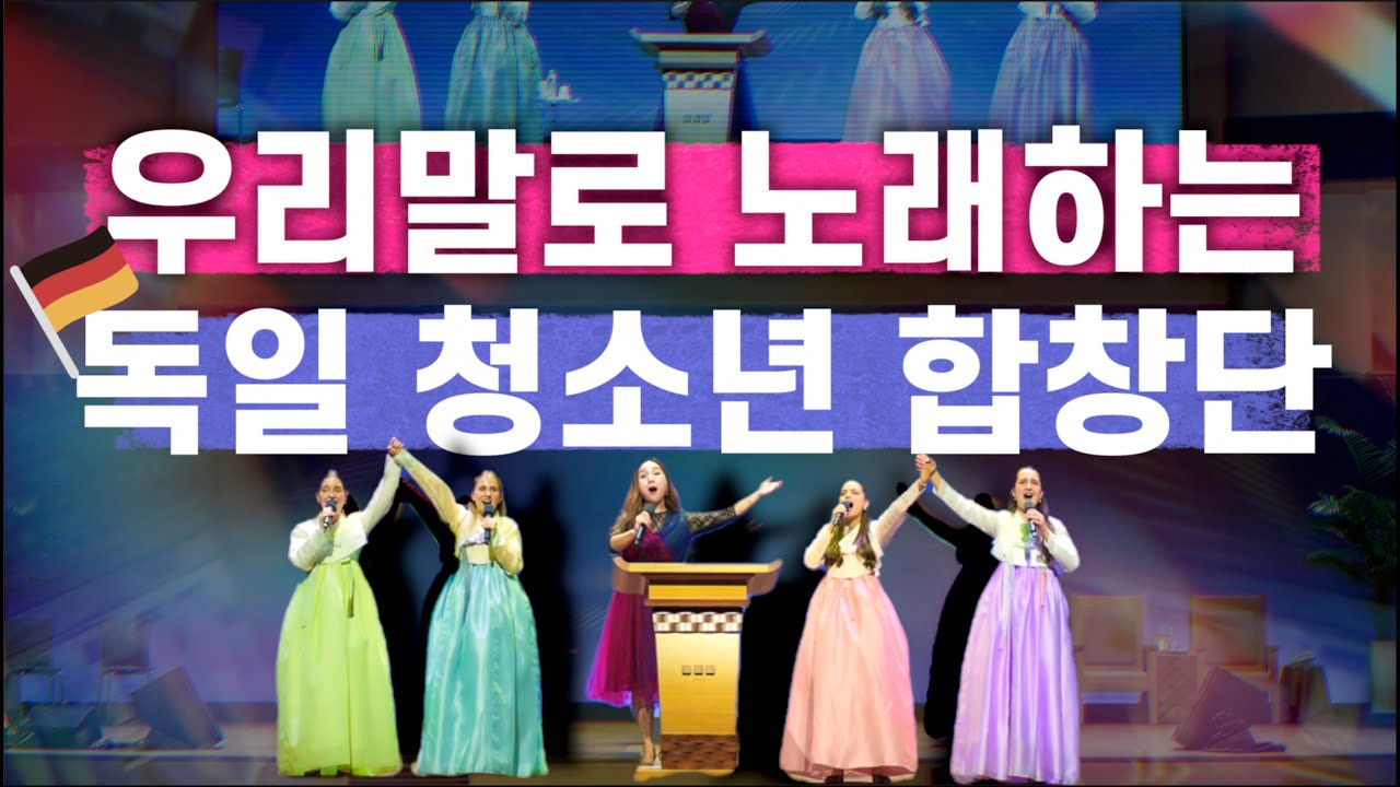 우리말로 노래하는 독일 청소년 합창단🇩🇪