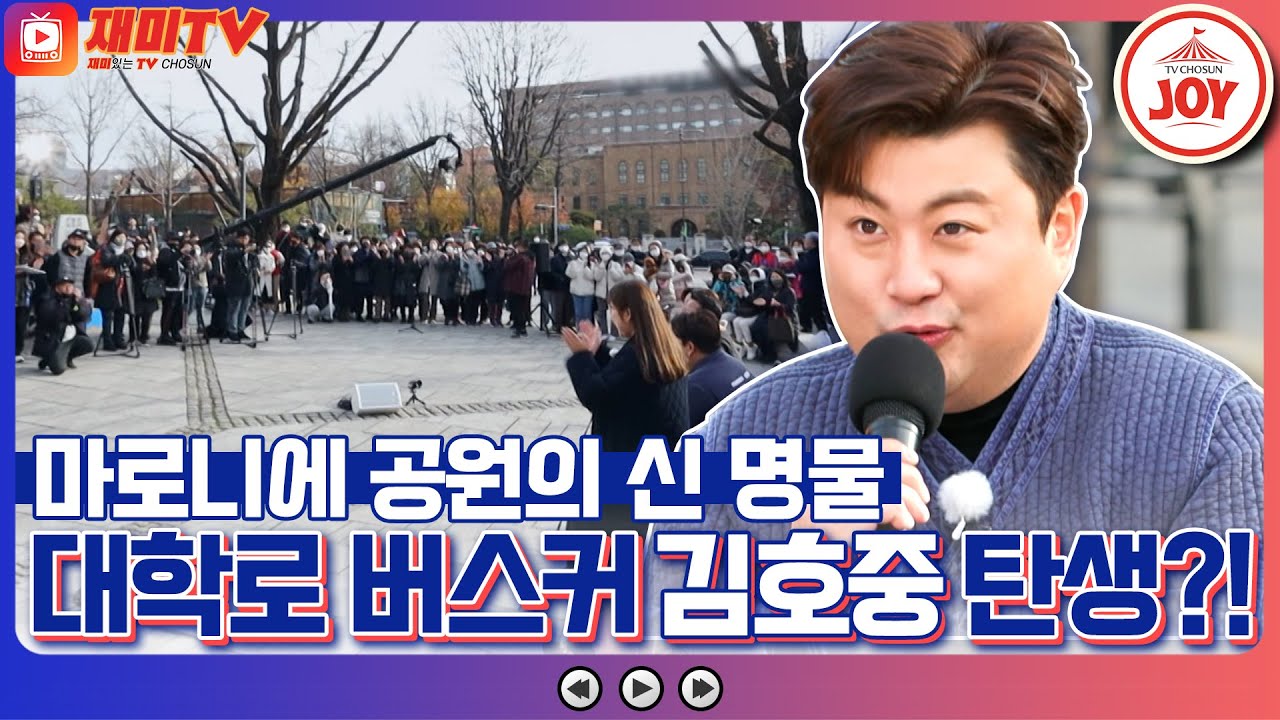 [#복덩이들고] 김호중 귀호강 1002% 대학로 버스커로 대.변.신?! 고막 녹여버리는 즉석 거리 공연 #TV조선조이 #TVCHOSUNJOY (TV CHOSUN 230111 방송)