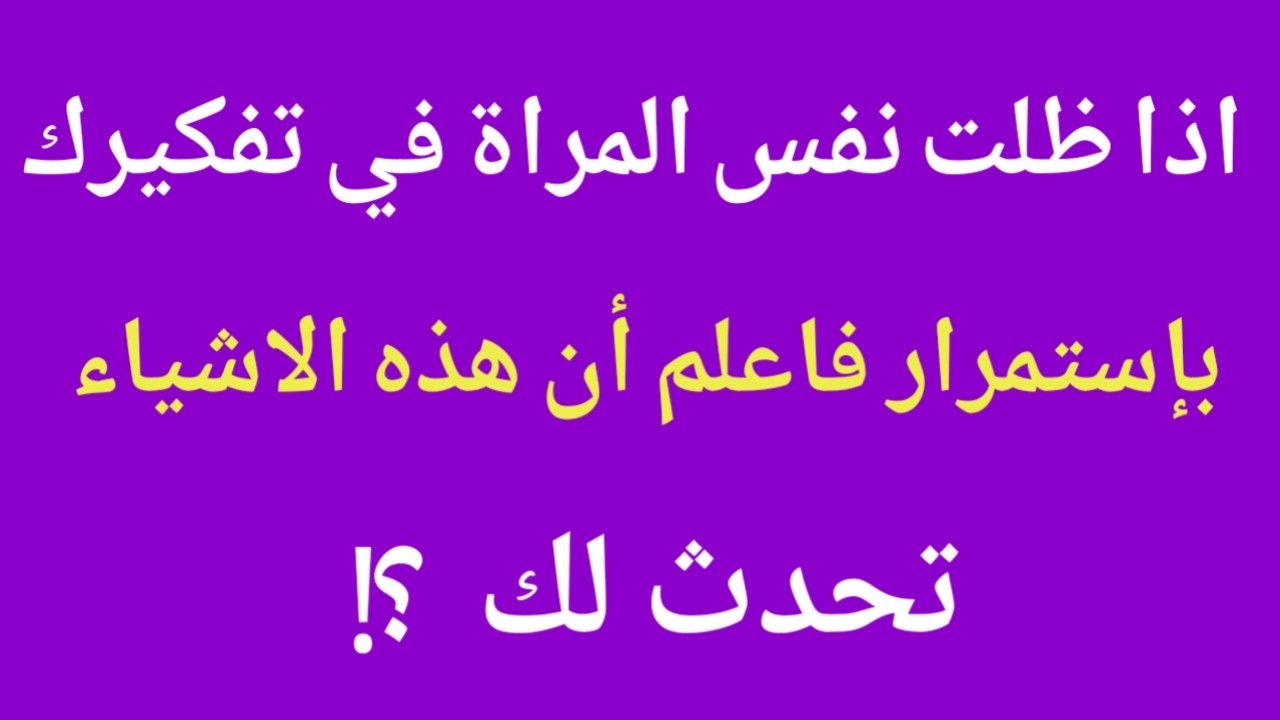 إذا ظلت نفس المراة في تفكيرك بإستمرار فأعلم ان هذه الاشياء الستة تحدث لك |معلومات علم النفس