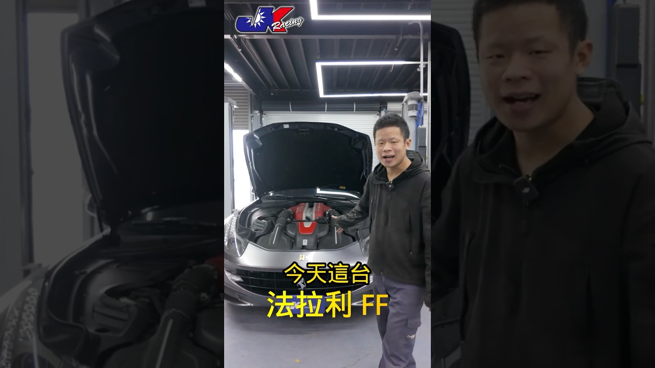 法拉利 FERRARI FF  來廠保養維修 ,您的FERRARI 有任何需求歡迎洽詢 ~車宮保修