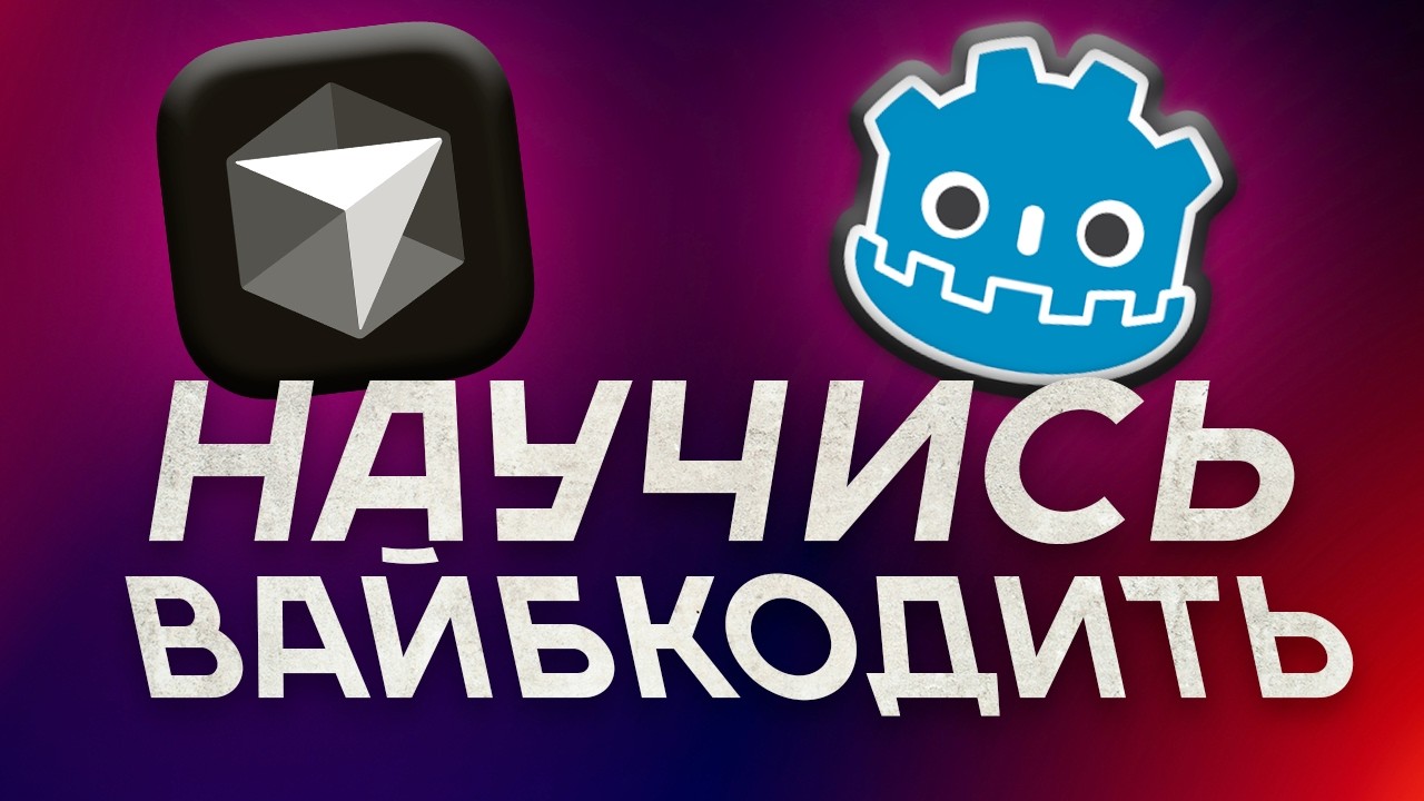 КАК НАСТРОИТЬ CURSOR С GODOT И ВАЙБКОДИТЬ? ГАЙД РАБОТЫ С ИИ, GODOT