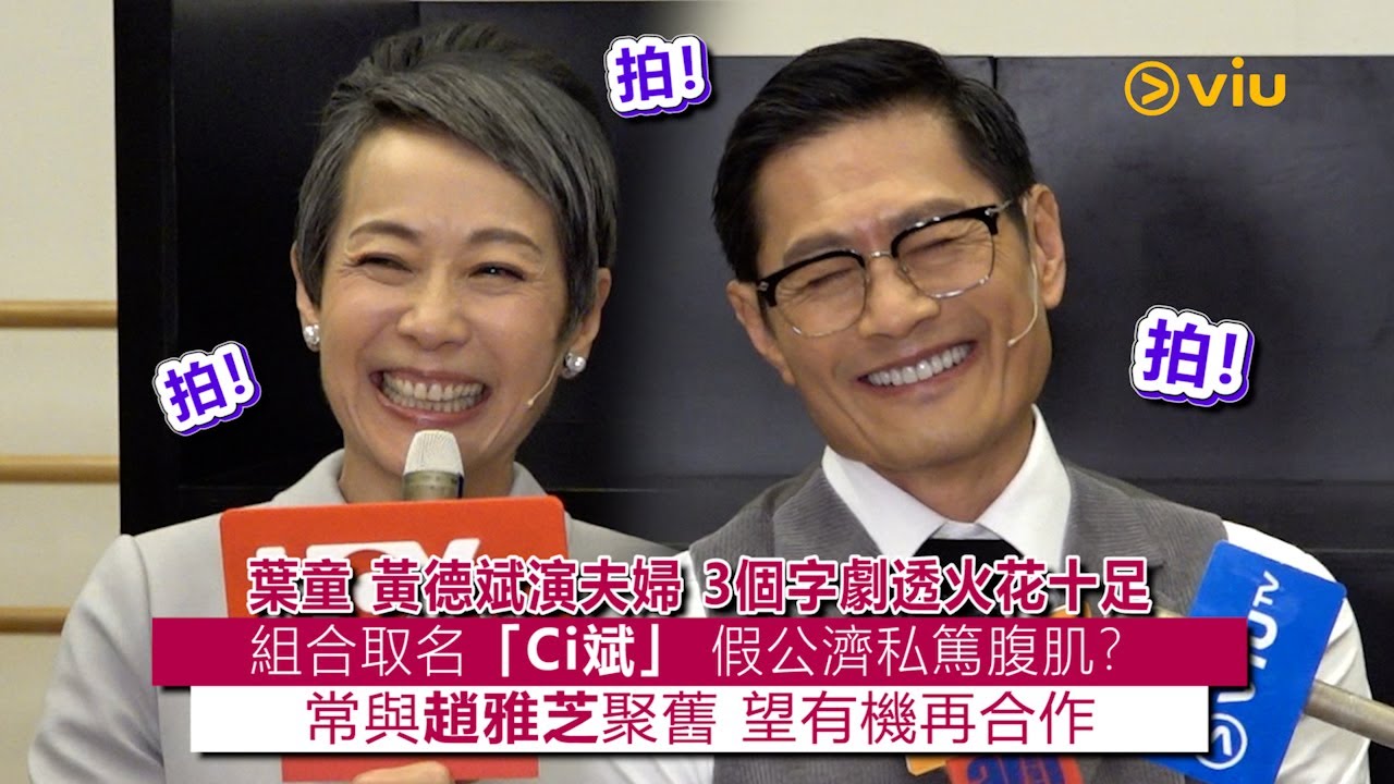 ✨足本訪問：葉童 黃德斌演夫婦👫🏻3個字劇透火花十足💥組合取名「Ci斌」🩷假公濟私篤腹肌❓常與趙雅芝聚舊👍🏻望有機再合作🤝🏻｜Viu1現場實況