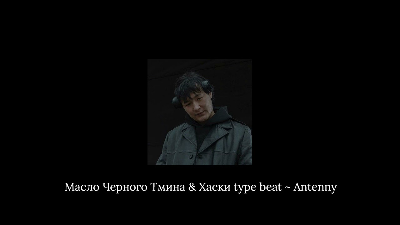 Хаски & Масло Черного Тмина type beat ~ Antenny