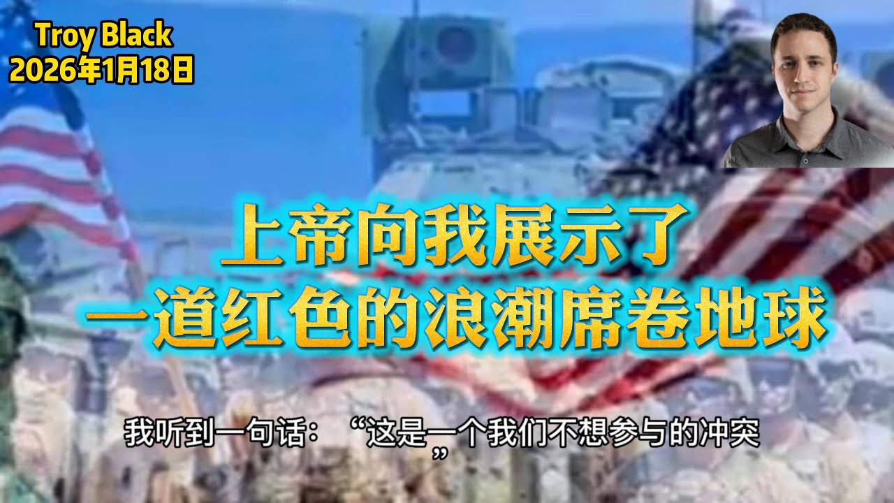 20260118 Troy Black预言-上帝向我展示了一道红色的浪潮席卷地球