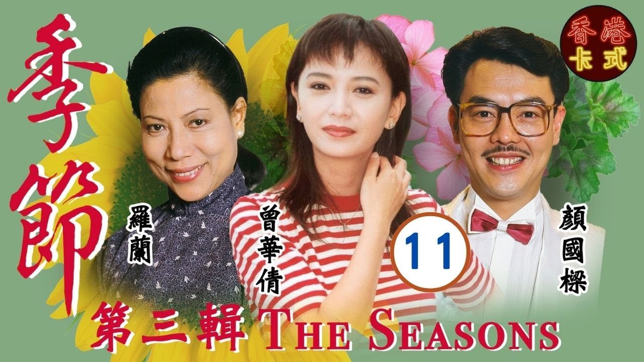 【梁朝偉TVB處境劇】季節 第三輯 11/37 | 羅嘉良、鄧碧雲、盧海鵬、盧宛茵、沈殿霞、曾華倩 | 粵語 | 家庭處境劇 | TVB 1987