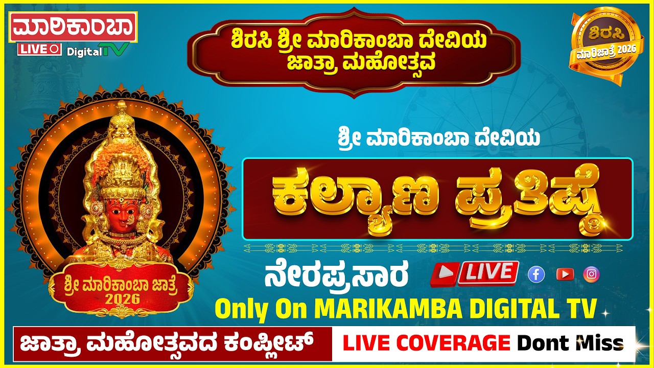 SIRSI SHRI MARIKAMBA DEVI JATRE LIVE 2026 || ಶ್ರೀ ಮಾರಿಕಾಂಬಾ ದೇವಿಯ ಕಲ್ಯಾಣ ಪ್ರತಿಷ್ಠೆ ನೇರಪ್ರಸಾರ