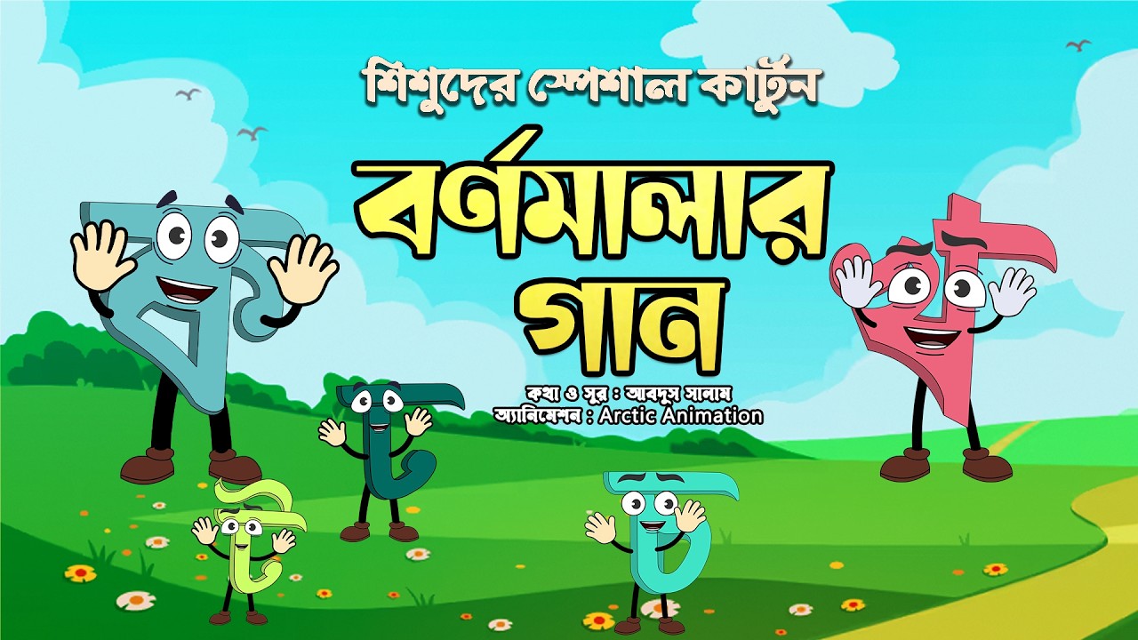 কার্টুন গানে বর্ণমালা শিক্ষা | বর্ণমালার গান -২| Bornomalar Gaan-2| Islamic Cartoon