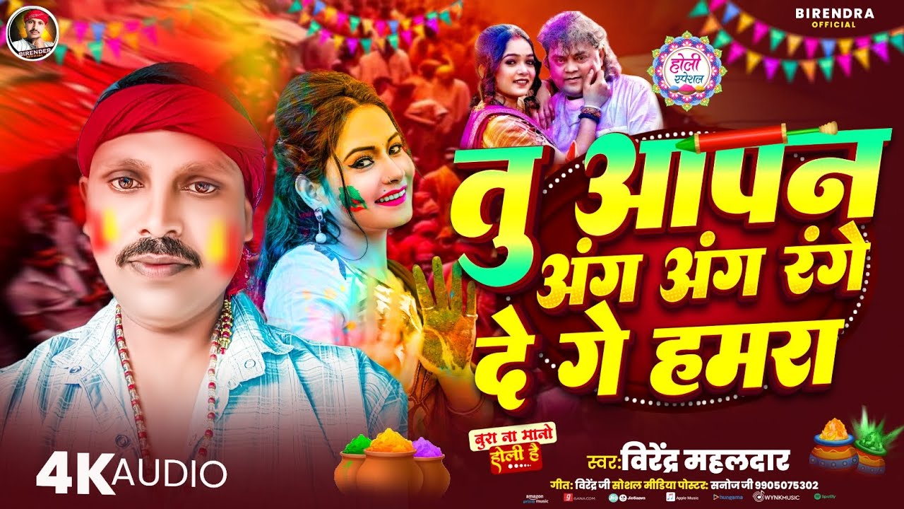 #holisong | तु आपन अंग अंग रंगे दे गे हमरा | #BirenderMahaldar New #holi Song |