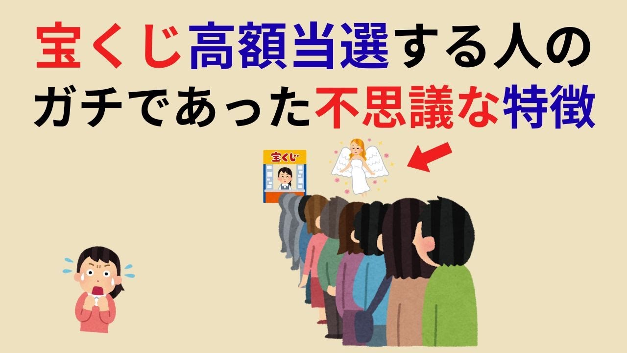 【雑学】データが語る！宝くじに当たる人の意外な特徴７選
