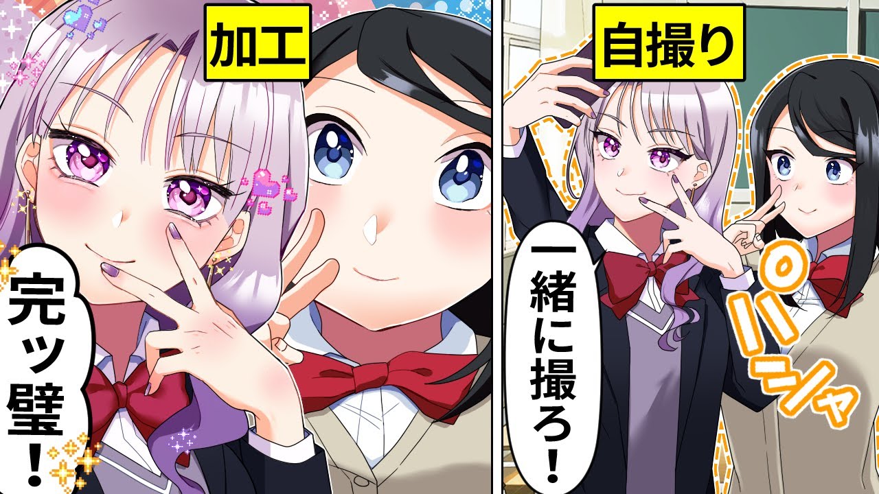【アニメ】自撮り写真で自分だけかわいく加工する女子の末路…【漫画】