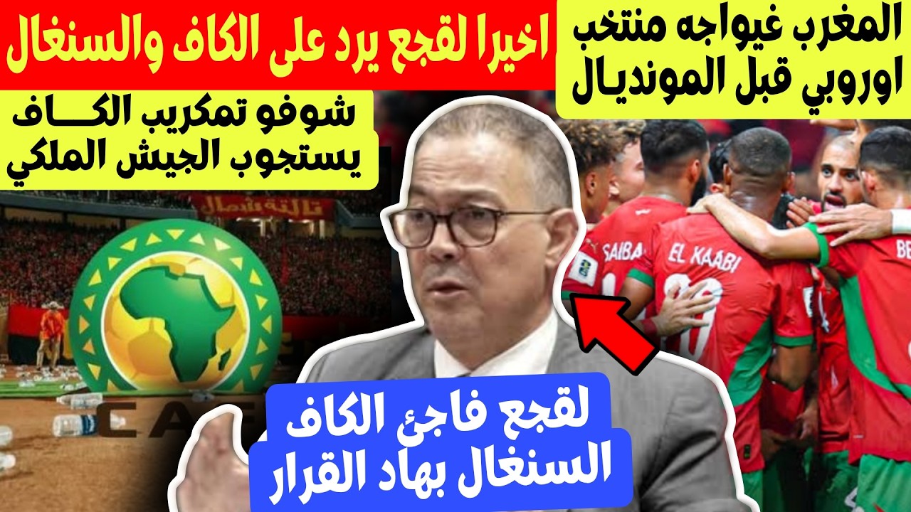 عاجل المغرب سيواجه منتخب اوروبي قبل كاس العالم + لقجع يرد على الكاف والسنغال + الكاف الجيش الملكي