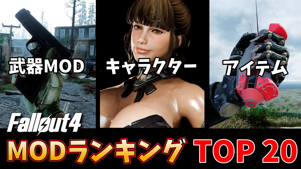 あのMODは何位？2024年リリースのFallout4 最新MOD ランキング TOP 20