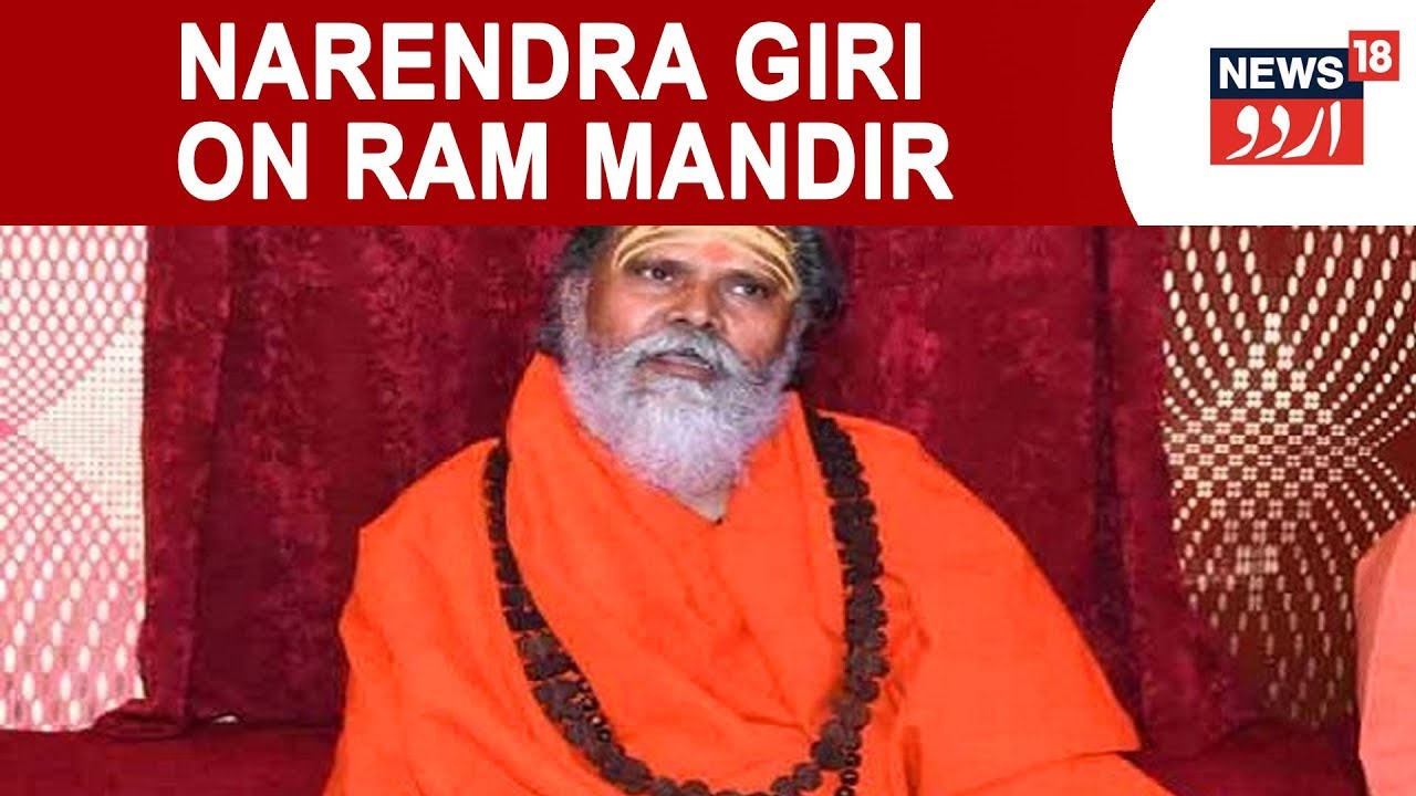 Akhada Parishad Chief Narendra Giri Says He Will Construct Ram Temple In 12 Hours | Jan 27, 2019