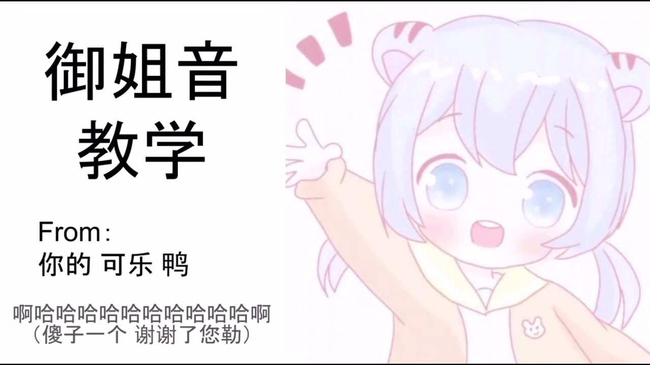 【可乐声优】御姐音教程/教学来啦～萝莉伪御姐 可爱风格