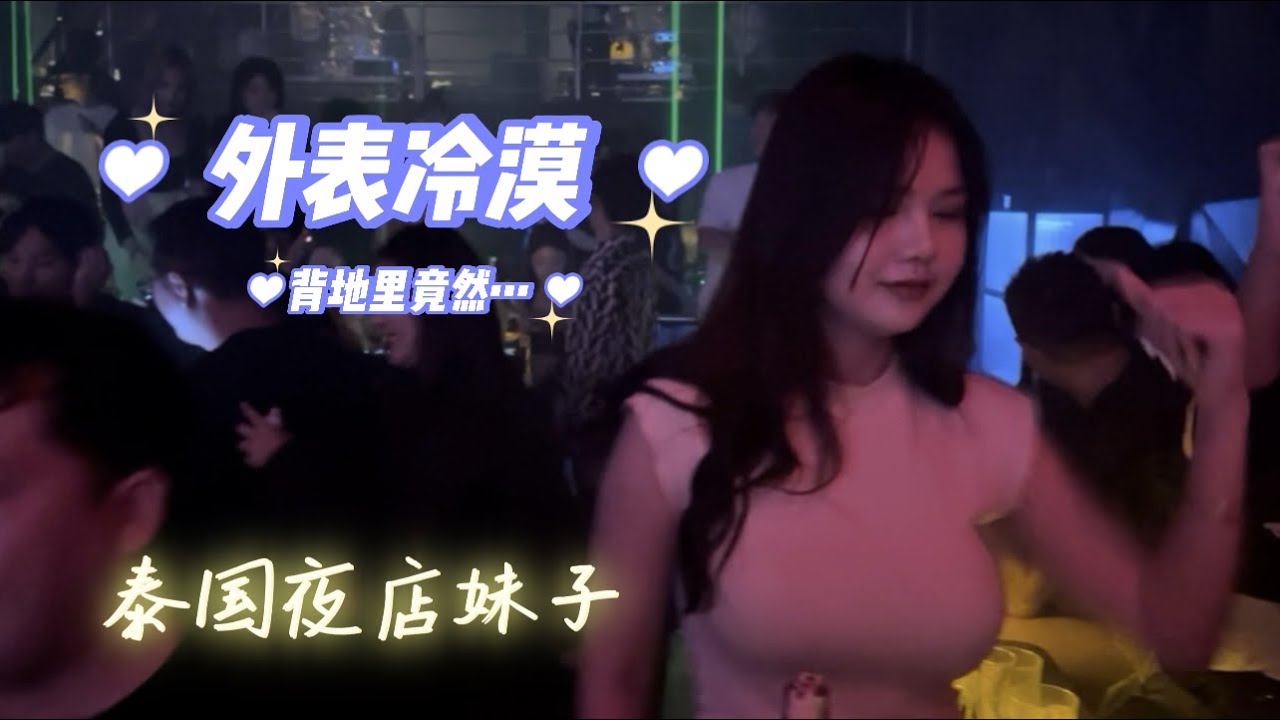 芭堤雅好萊塢夜店，內心和外表不同的泰國妹子，高冷 反差  panda夜店，泰國夜生活