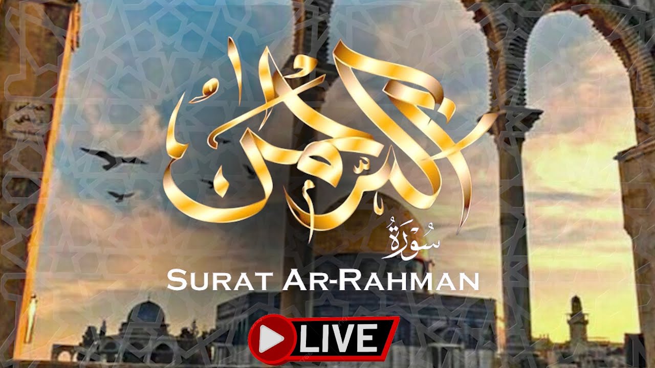 قرآن اليوم الرابع من شهر رمضان 2025🌙✨ الشيخ غسان الشوربجي | سورة الرحمن - بث مباشر