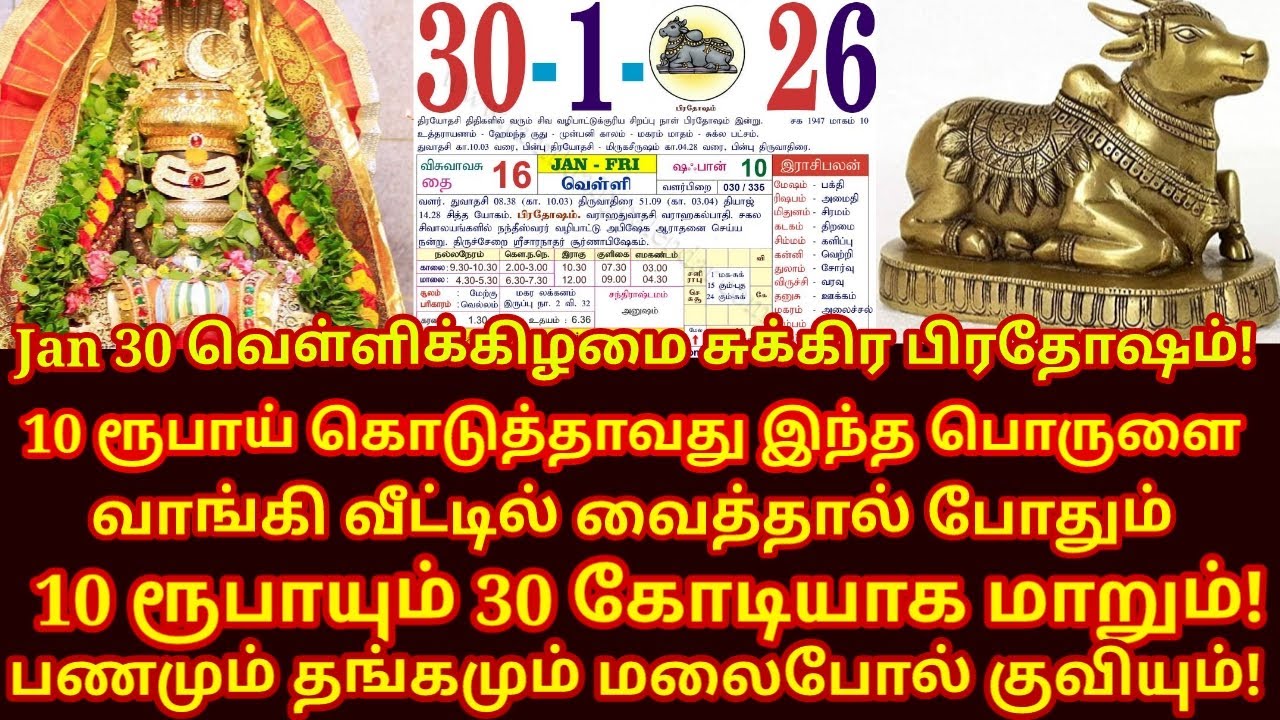 நாளை Jan 30 Sukra பிரதோஷம் இந்த 3 பொருளை வாங்கி வீட்டில் வையுங்க! Sukra pradosham |#astrology