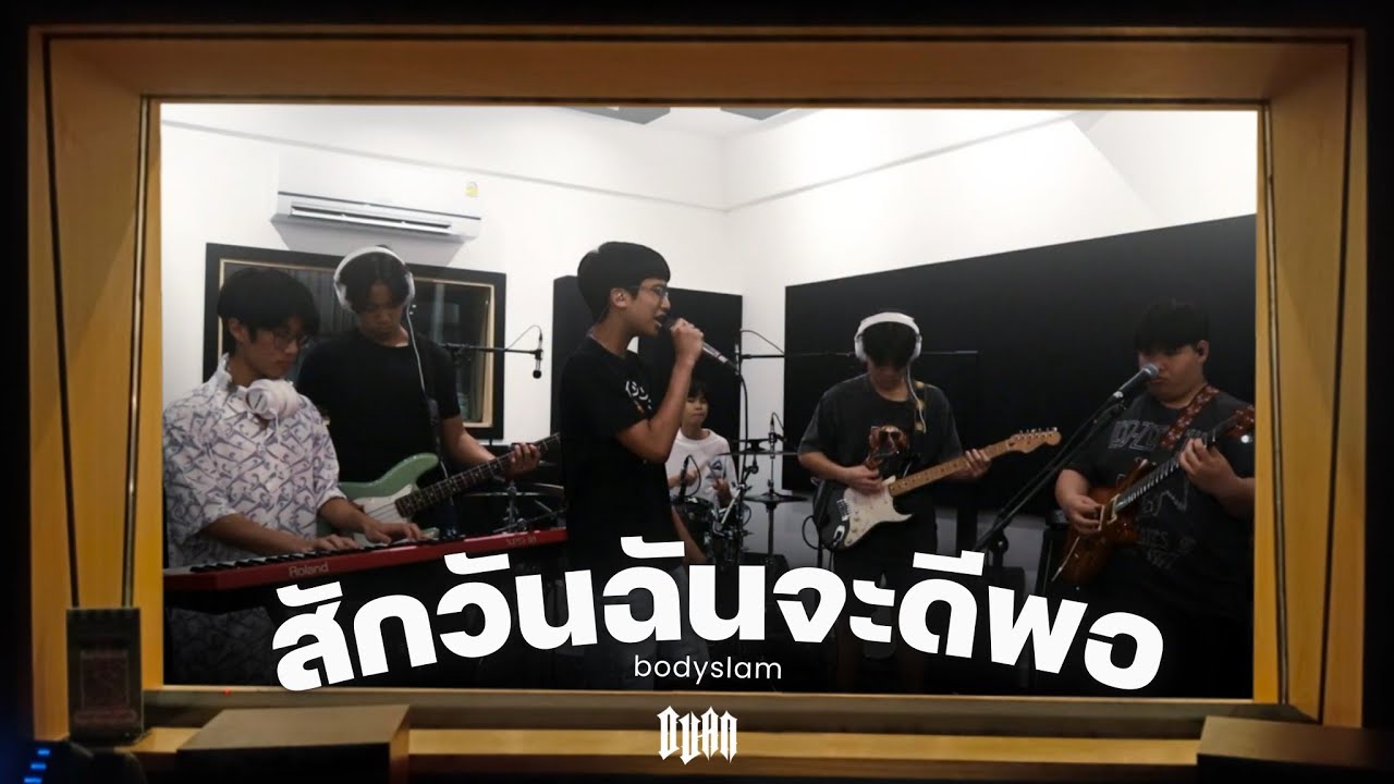 สักวันฉันจะดีพอ - Bodyslam | Cover by SugarSouls
