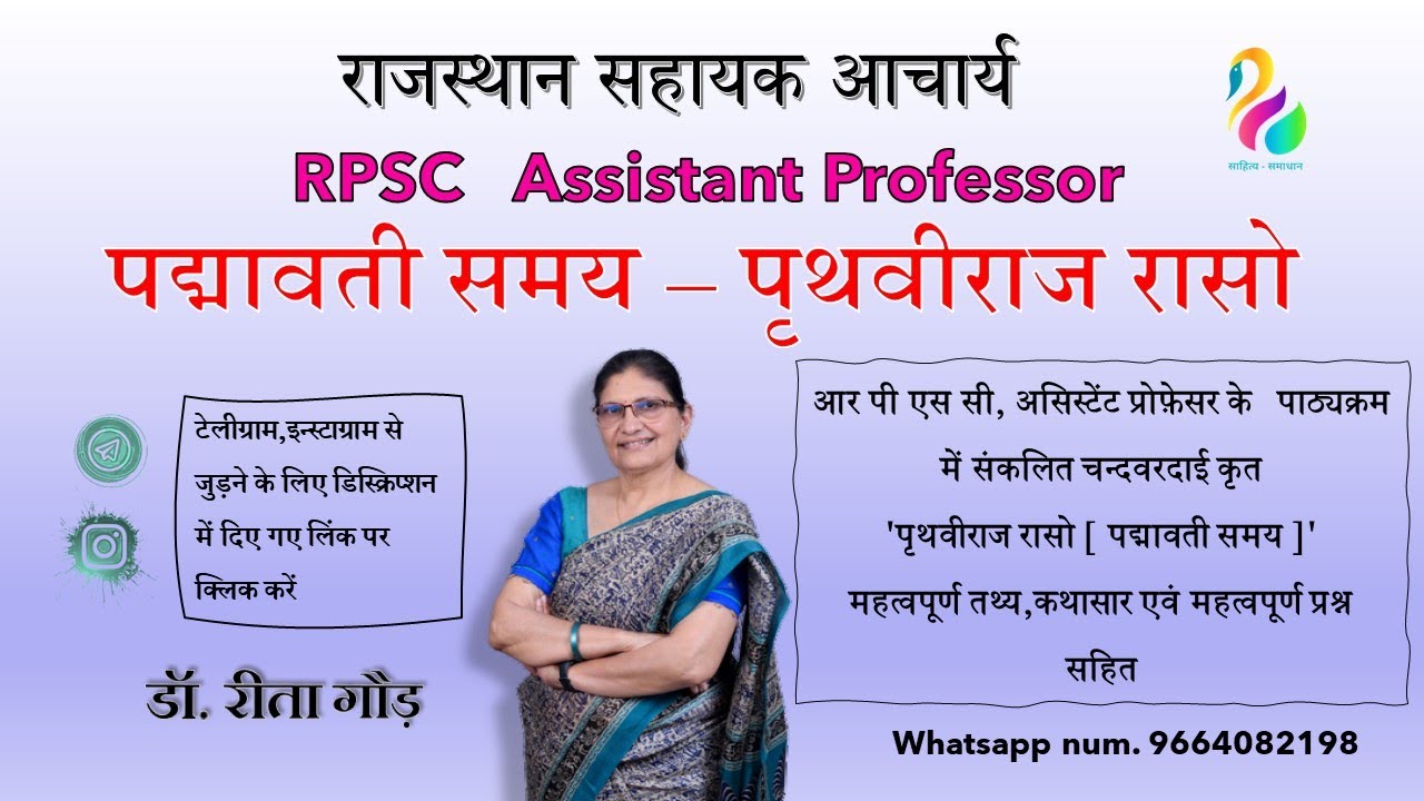 पद्मावती समय- महत्वपूर्ण तथ्य,कथासार एवं महत्वपूर्ण प्रश्न |RPSC, Assistant Professor |डॉ. रीता गौड़