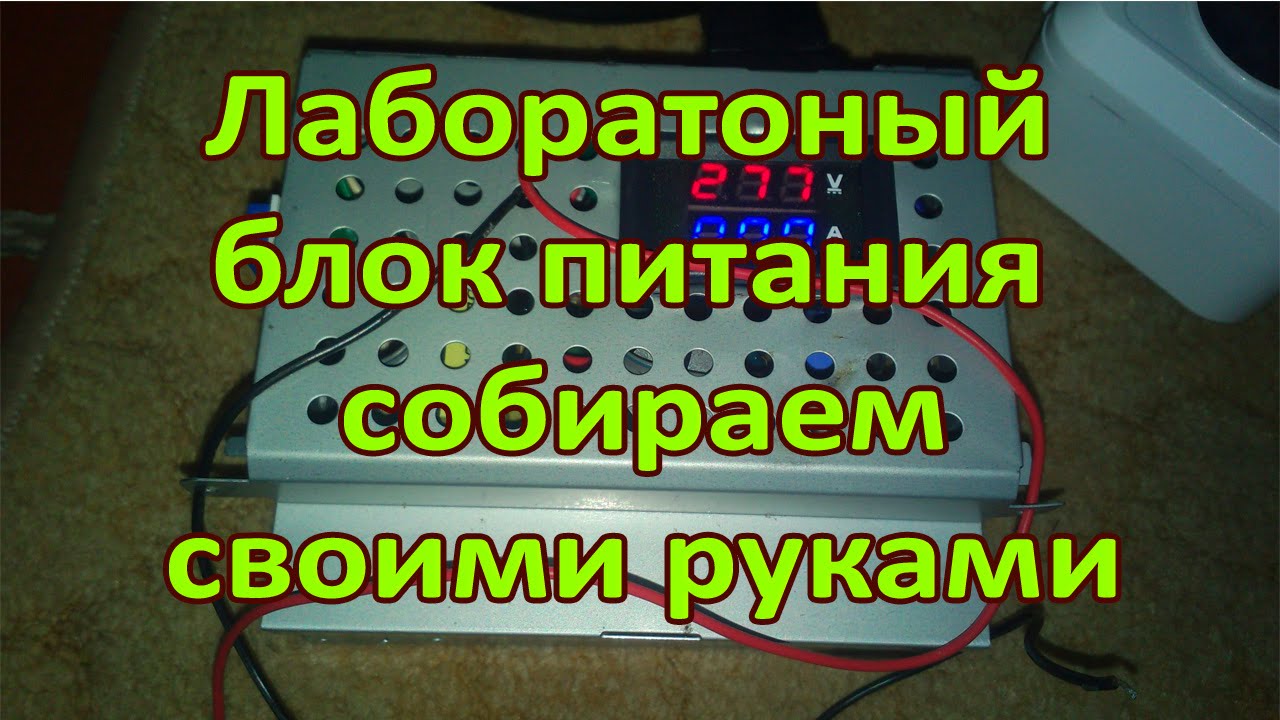 Лабораторный блок питания Своими руками