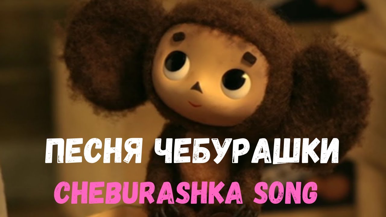 Cheburashka song (Песня Чебурашки) with double subtitles.