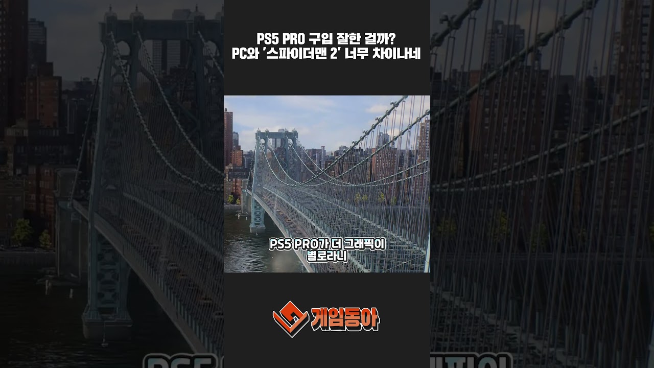 PS5 PRO 구입 잘한 걸까? PC와 '스파이더맨 2' 너무 차이나네