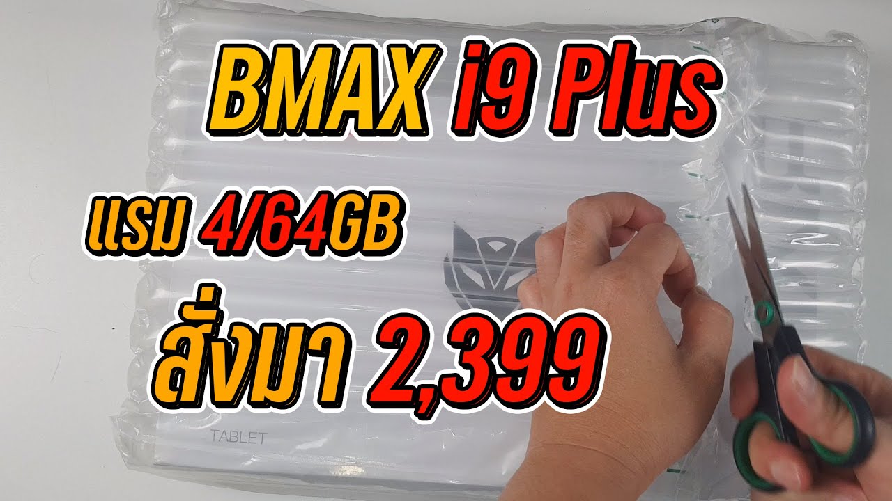 [แกะกล่อง] BMAX i9 Plus สั่งมา 2,399 หวานเจี้ยบ