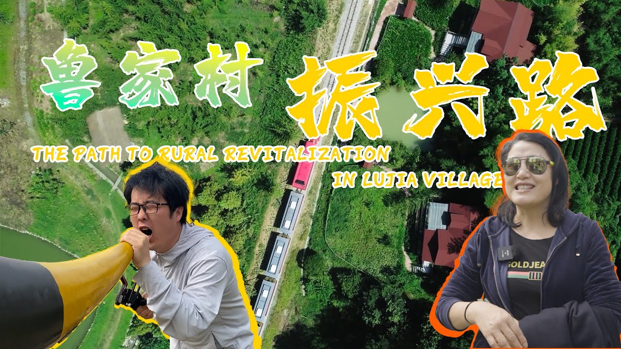 The Path to Rural Revitalization in Lujia Village｜鲁家村振兴路｜浙江｜乡村振兴｜