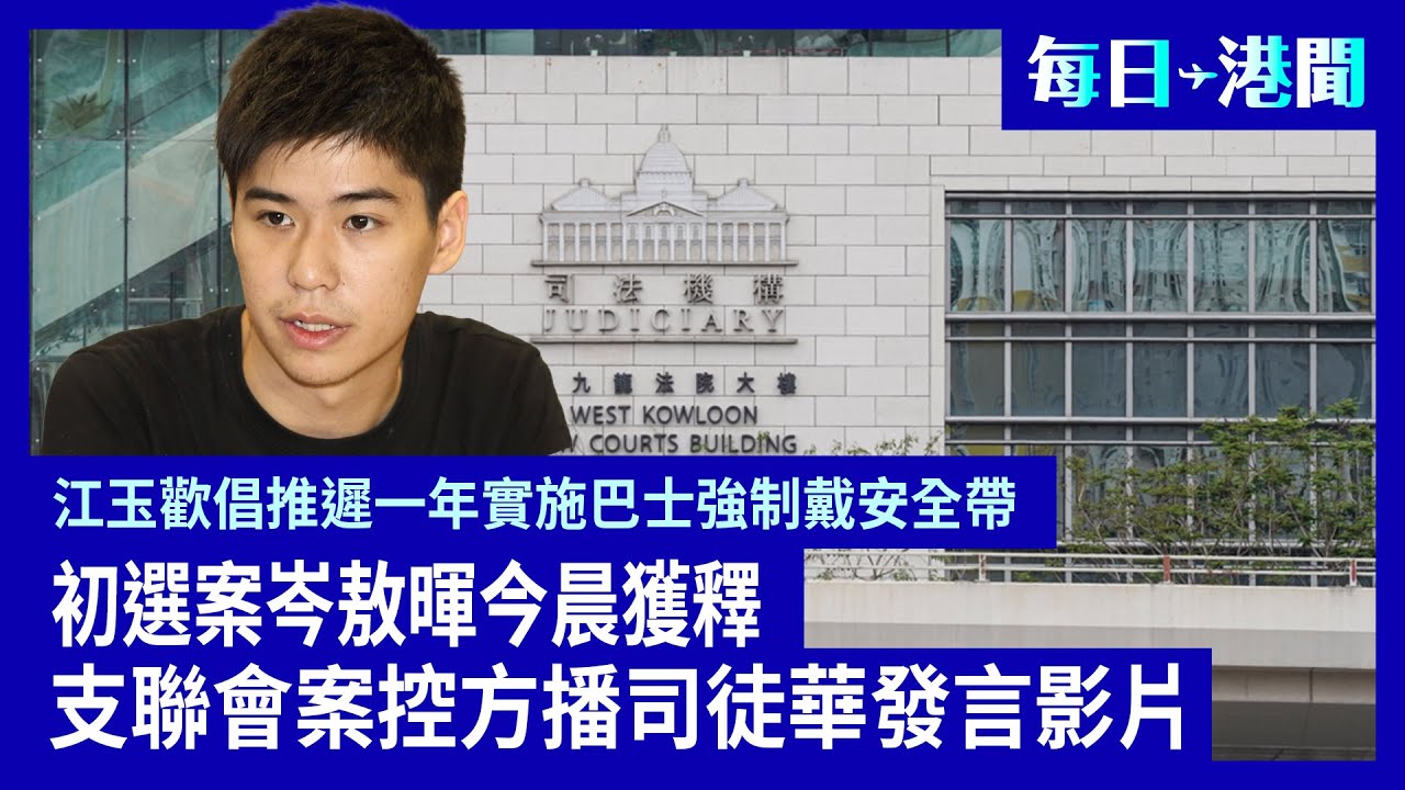 每日港聞-2026-01-26｜初選案岑敖暉今晨獲釋｜支聯會案控方播司徒華發言影片｜江玉歡倡推遲一年實施巴士強制戴安全帶｜ #紀時 #Timeloghk