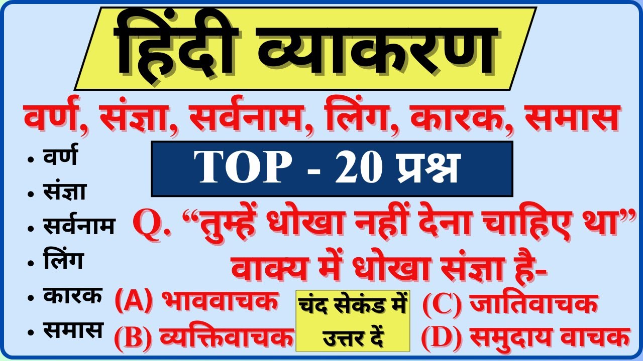 संपूर्ण हिंदी व्याकरण | Hindi Grammar For Competitive Exams | Hindi MCQ For CTET, REET, SSC ,UPSC