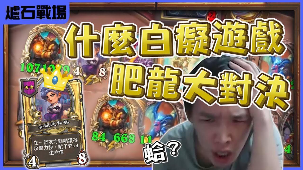 【羅傑】這到底是什麼白癡遊戲  五隻超餓蝙蝠吃到變白癡 肥龍大對決 加到一千多血是什麼鬼 @天梯小旋風薛喜 | 《爐石戰記》Hearthstone｜《暴風城》｜英雄戰場｜Roger9527
